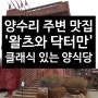 [북한강 주변 맛집] 양수리 대성리 주변 양식당 '왈츠와 닥터만'