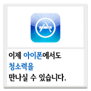 [안내] iOS 청소력 앱 출시