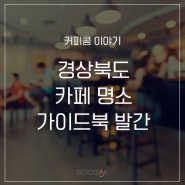 카페 어디 갈까…경북 시·군 추천 60곳 가이드북 발간
