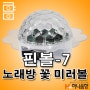 VOGA 핀볼-7 노래방 미러볼 꽃모양 특수조명