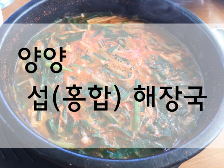 [양양] 속이 시원해 지는 섭(홍합)국 : 네이버 블로그