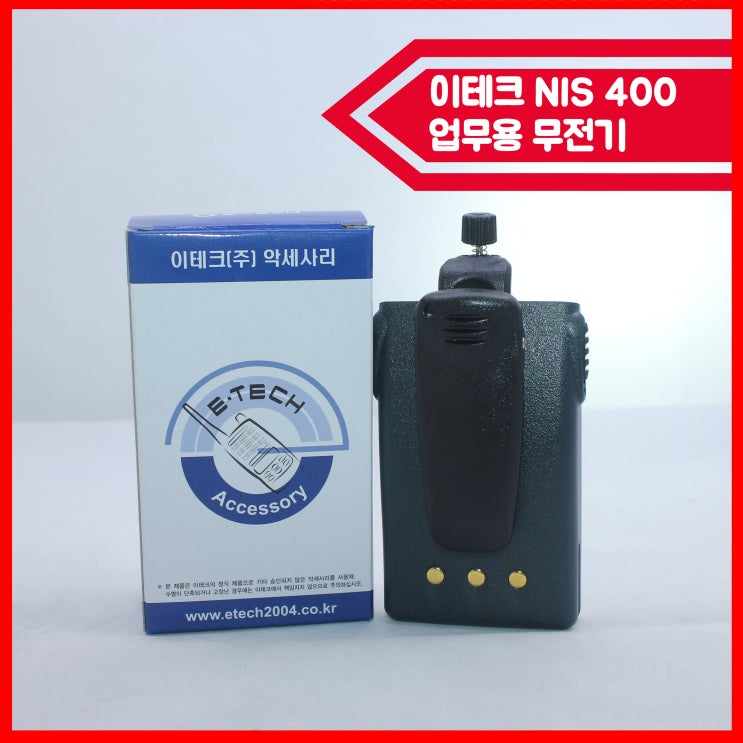 이테크 아날로그 nis400 무전기 is400 후속 모델 : 네이버 블로그