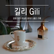 [강원 원주 : 길리] 원주 무실동 분위기 좋은 카페 Gili (feat. 평창올림픽 성화봉송)