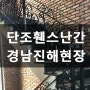 경남 창원 진해 휀스 단조 난간대 제작 설치