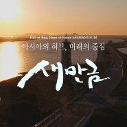 [플라이아라] 2019 새만금드론영상제 "대상" 수상 - 군산새만금드론촬영