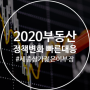 [부동산상식] 2020년 부동산, 정책 변화에 빠르게 대응하라