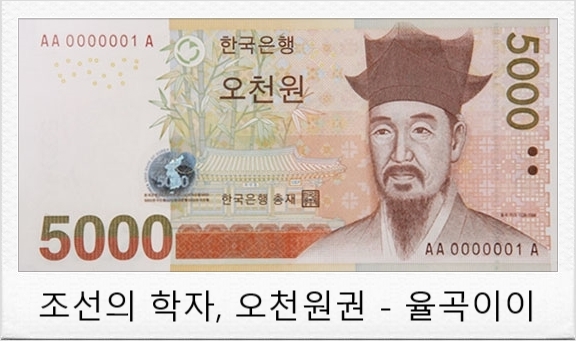 [아시아 화폐 속 위인/인물] 조선의 학자, 오천원권 - 율곡 이이 : 네이버 블로그