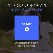 누구나 개인회생 자격 확인하고 비공개 상담해드립니다.