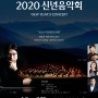 2020<대전시향 신년음악회>- 대전예술의전당