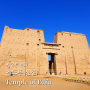 [이집트 #17] 에드푸의 호루스 신전, 에드푸 신전 (Temple of Horus at Edfu, Edfu Temple)