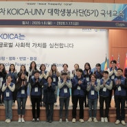 2020년 1차 KOICA-UNV 대학생봉사단(5기) 국내교육 입교식 개최