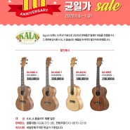 [꿈10주년 기념세일]KALA 브랜드 균일가 Sale(~1/31)