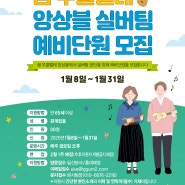 [~1/31] <꿈 우쿨렐레 앙상블> '실버팀' 예비단원 모집