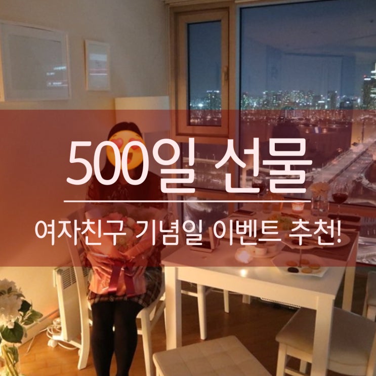 500일 선물 여자친구 기념일 이벤트 추천^^ : 네이버 블로그