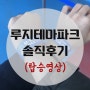 [전남] 여수 유월드 루지테마파크 가격 및 솔직후기 (★탑승영상까지★)