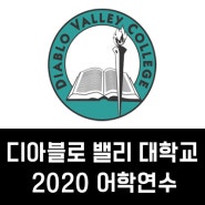 [전남대 유학센터_미국 어학연수] 디아블로 밸리 칼리지 부설 어학원/ Diablo Valley College IEC 2020 어학연수 안내