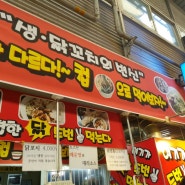 ◆강릉 맛집 / 강릉 중앙시장 맛집 / 시나미 수제 닭꼬치