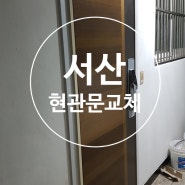 서산 샷시 동일아파트 현관문 게이트맨 도어락 교체 공사