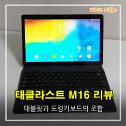 태클라스트 M16 태블릿 리뷰 + 도킹키보드 포함 사용후기