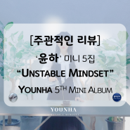 [주관적인 리뷰] '윤하' 미니 5집 "Unstable Mindset"