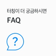 터칭 FAQ