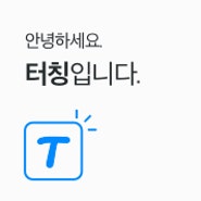 터칭을 소개합니다