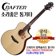 크래프터 칼마호 프리미엄 KAL-MAHO PREMIUM 국내생산 탑백솔리드 앰프연결 기타