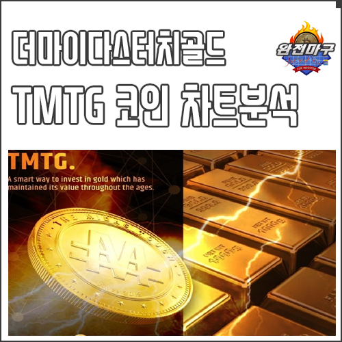 더마이다스터치골드 TMTG 차트분석 스테이킹 현황은? : 네이버 블로그