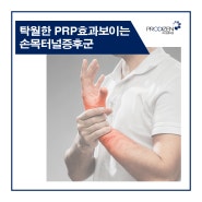 PRP 치료술로 손목터널증후군 걱정 없이 이겨내세요!