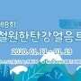 #철원한탄강얼음트레킹#겨울축제#트레킹#한탄강얼음트레킹가는방법