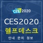 [CES 2020] 엔터플랜 헬프 데스크 정보