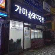 부산 남산역 돼지국밥 맛집