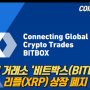 [2019-01-08] 라인의 거래소 ‘비트박스(BITBOX)’, 리플(XRP) 상장 폐지