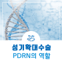 성기확대수술 PDRN 역할은?