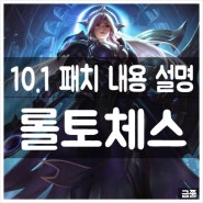 롤토체스 10.1 패치 소식 그리고 분석! 무엇이 바뀌었을까?