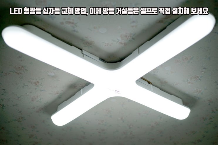 LED 형광등 십자등 교체 방법, 이제 방등 거실등은 셀프로 직접 설치해 보세요 : 네이버 블로그