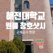 홍성 혜전대학교 서진 오피스텔 원룸 창호샷시 교체 공사 진행했습니다.