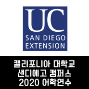 [전남대 유학센터_미국 어학연수] 캘리포니아 대학교 샌디에고 캠퍼스 부설 어학원/ University of California, San Diego Extension 2020 어학연수 안내