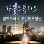 조명 예쁘게 쓰는 가을스튜디오 예술사진 하나 건졌어요!! 웨딩촬영은 가을스튜디오!