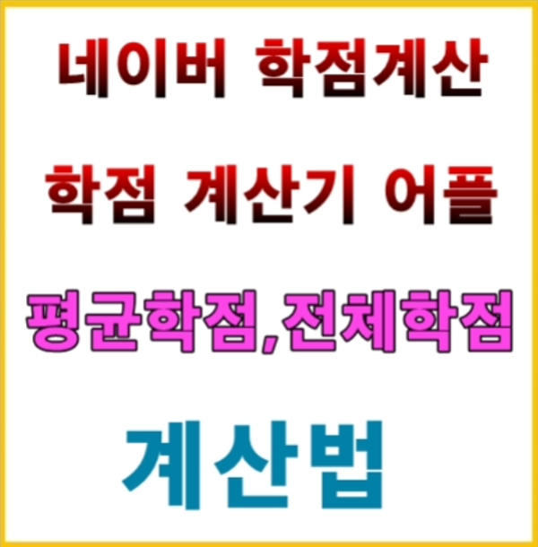 네이버 총 학점계산기와 전체 학점, 평균 학점 계산기 어플 추천 : 네이버 블로그