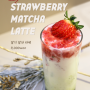 TASTE & SENSE SEOUL “Strawberry Matcha Latte”, “Oreo Shake” #New Winter Special Beverage #1LDKSeoul #1LDK #Tasteandsense #원엘디케이#테이스트앤센스