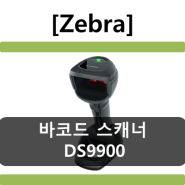 [코아포스] zebra DS9900 시리즈, DS9908,1D,2D,바코드스캐너