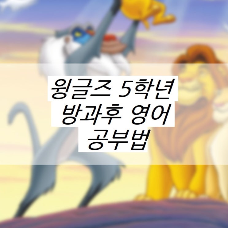 초등영어 추천 완전 인기 방과후 공부방 : 네이버 블로그