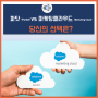 [세일즈포스 마케팅] 파닷(Pardot) vs 마케팅클라우드(Marketing Cloud) : 어떤 솔루션이 당신에게 적합할까요?