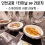 인천공항 1터미널 pp카드 라운지 - 스카이허브(skyhub) 서편 라운지