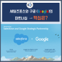 [Partnership] 세일즈포스(Salesforce) 와 구글(Google) - 고객을위한 최고의 서비스를 제공합니다.