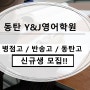 동탄영어학원 <와이앤제이 Y&J 영어> 병점고 반송고 동탄고 신규생모집!