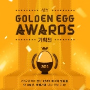 CGV 골든어워즈 기획전 2019 최고의 영화를 특별가에 다시 만나보세요