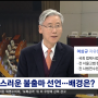 "JTBC 전용우의 뉴스ON 인터뷰" (2020-01-08) [여상규 법사위원장]