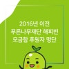 후원자명단] 2016년 이전 푸른나무재단 해피빈 모금함 후원자